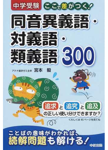 中学受験ここで差がつく 同音異義語 対義語 類義語３００の通販 宮本 毅 紙の本 Honto本の通販ストア