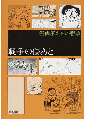 戦争の傷あとの通販 藤子 F 不二雄 樹村 みのり コミック Honto本の通販ストア