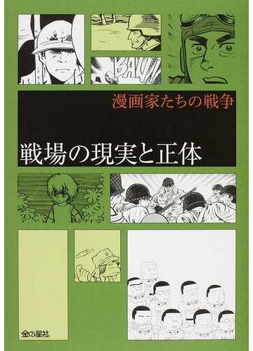 戦場の現実と正体の通販 水木 しげる 手塚 治虫 コミック Honto本の通販ストア