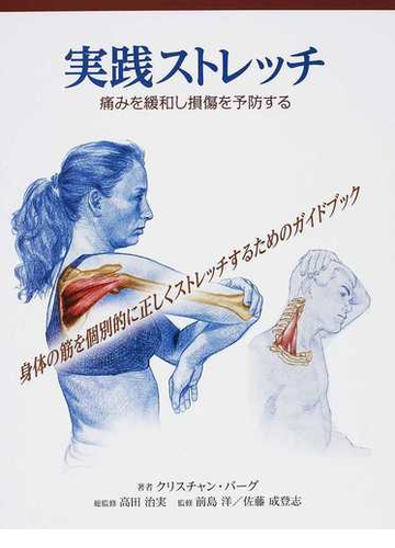 実践ストレッチ 痛みを緩和し損傷を予防する 身体の筋を個別的に正しくストレッチするためのガイドブック