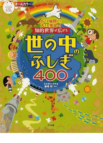 知的世界が広がる世の中のふしぎ４００ 小さな疑問から大きな発見へ の通販 藤嶋 昭 紙の本 Honto本の通販ストア