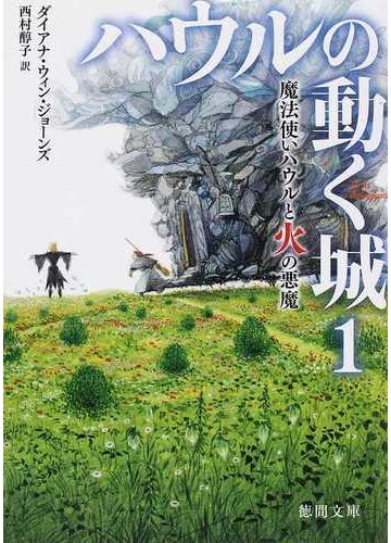 ハウルの動く城 １ 魔法使いハウルと火の悪魔の通販 ダイアナ ウィン ジョーンズ 西村 醇子 徳間文庫 紙の本 Honto本の通販ストア