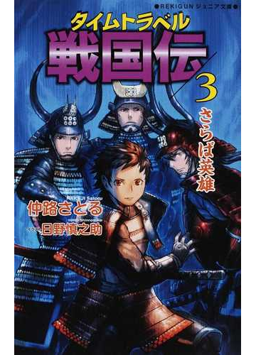 タイムトラベル戦国伝 ３ さらば英雄の通販 仲路 さとる 日野 慎之助 Rekigunジュニア文庫 紙の本 Honto本の通販ストア