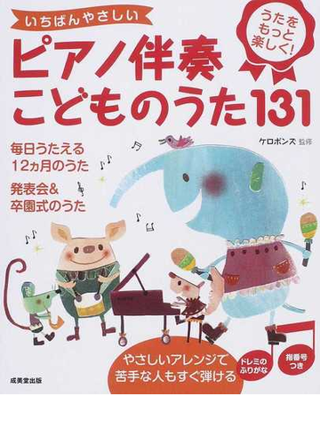 いちばんやさしいピアノ伴奏こどものうた１３１ うたをもっと楽しく の通販 ケロポンズ 紙の本 Honto本の通販ストア