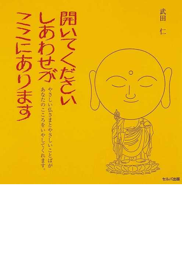 開いてくださいしあわせがここにあります やさしい仏さまとやさしいことばがあなたのこころをいやしてくれます の通販 武田 仁 紙の本 Honto本の通販ストア