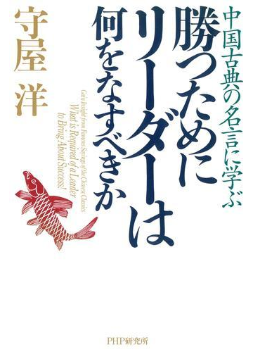 中国古典の名言に学ぶ 勝つためにリーダーは何をなすべきかの電子書籍 Honto電子書籍ストア
