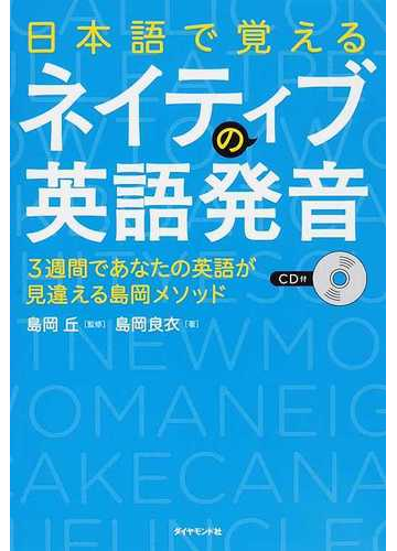 日本語で覚えるネイティブの英語発音 ３週間であなたの英語が見違える島岡メソッドの通販 島岡 良衣 島岡 丘 紙の本 Honto本の通販ストア