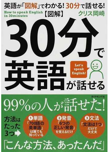 図解 ３０分で英語が話せる ９９ の人が英語が話せる方法 英語が 図解 でわかる ３０分で話せる の通販 クリス岡崎 紙の本 Honto本の通販ストア