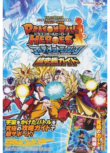 ｄｒａｇｏｎｂａｌｌ ｈｅｒｏｅｓアルティメットミッション超究極ガイド ニンテンドー３ｄｓ版の通販 ｖジャンプ編集部 紙の本 Honto本 の通販ストア