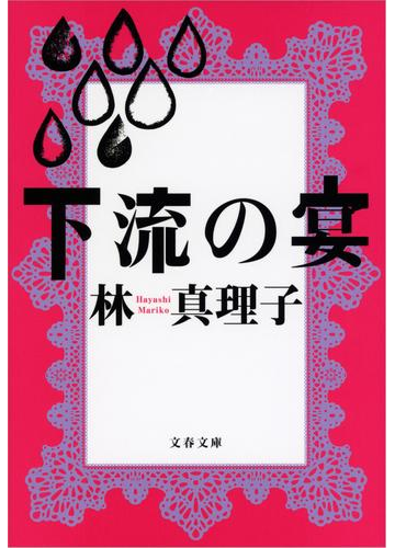 隣の芝生は青く見える という女性必見 女の転落人生が描かれた小説 Hontoブックツリー