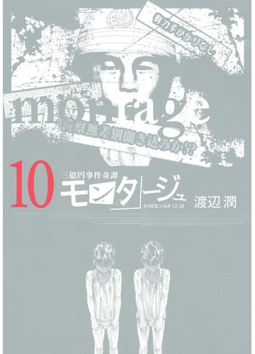 三億円事件奇譚 モンタージュ 10 漫画 の電子書籍 無料 試し読みも Honto電子書籍ストア