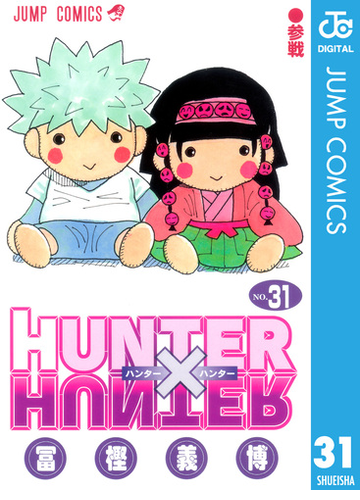 Hunter Hunter モノクロ版 31 漫画 の電子書籍 無料 試し読みも Honto電子書籍ストア