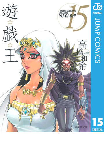 遊 戯 王 モノクロ版 15 漫画 の電子書籍 無料 試し読みも Honto電子書籍ストア