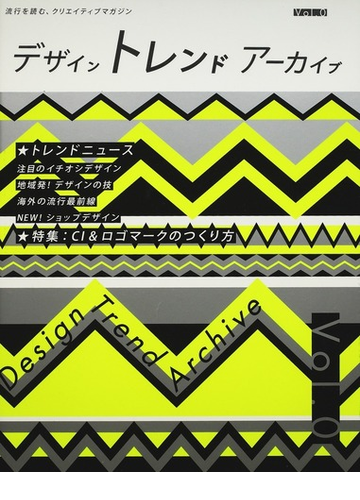 デザイントレンドアーカイブ 流行を読む クリエイティブマガジン ｖｏｌ ０ ｃｉ ロゴマーク特集の通販 紙の本 Honto本の通販ストア