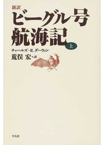 ビーグル号航海記 新訳 上の通販 チャールズ ｒ ダーウィン 荒俣 宏 紙の本 Honto本の通販ストア