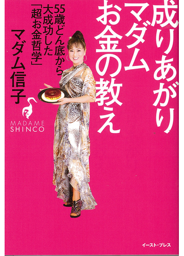 成りあがりマダムお金の教え ５５歳どん底から大成功した 超お金哲学 の通販 マダム信子 紙の本 Honto本の通販ストア