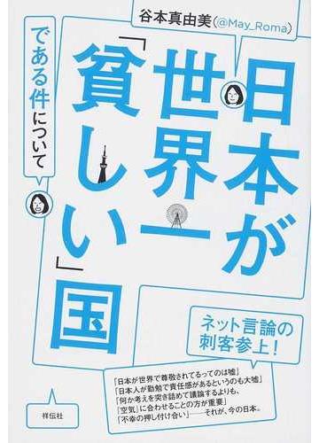 日本が世界一 貧しい 国である件についての通販 谷本 真由美 紙の本 Honto本の通販ストア