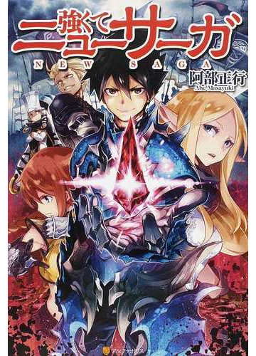 強くてニューサーガ １の通販 阿部 正行 紙の本 Honto本の通販ストア