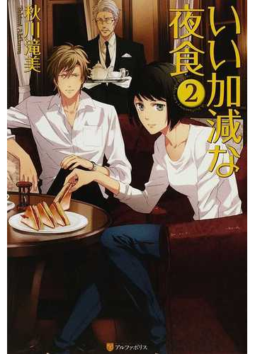 いい加減な夜食 ２の通販 秋川 滝美 紙の本 Honto本の通販ストア