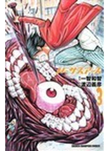 バーサスアース ３の通販 一智 和智 渡辺 義彦 少年チャンピオン コミックス コミック Honto本の通販ストア