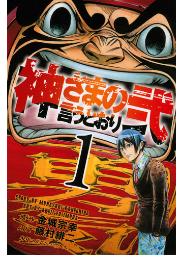 神さまの言うとおり弐 １ 講談社コミックスマガジン の通販 金城 宗幸 藤村 緋二 少年マガジンkc コミック Honto本の通販ストア