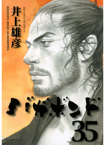 バガボンド ３５ 原作吉川英治 宮本武蔵 より モーニングｋｃ の通販 井上 雄彦 吉川 英治 モーニングkc コミック Honto本の通販ストア