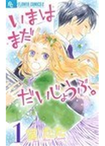 いまはまだだいじょうぶ １ プチコミックフラワーコミックスa の通販 室 たた コミック Honto本の通販ストア