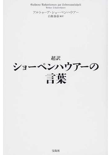 超訳ショーペンハウアーの言葉の通販 アルトゥーア ショーペンハウアー 白取 春彦 紙の本 Honto本の通販ストア