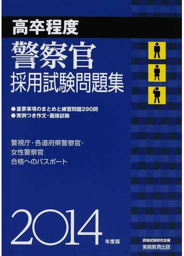 高卒程度警察官採用試験問題集 警視庁 各道府県警察官 女性警察官合格へのパスポート ２０１４年度版の通販 資格試験研究会 紙の本 Honto本の通販ストア