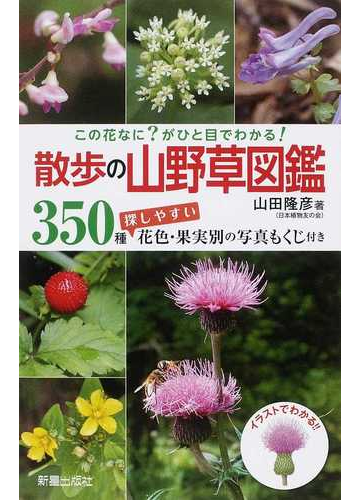 散歩の山野草図鑑 この花なに がひと目でわかる の通販 山田 隆彦 紙の本 Honto本の通販ストア