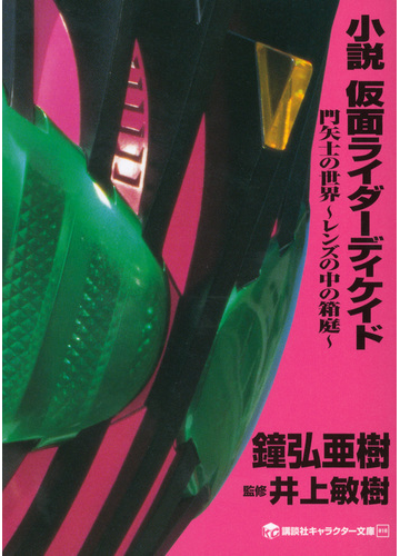 小説仮面ライダーディケイド 門矢士の世界 レンズの中の箱庭 の通販 石ノ森 章太郎 鐘弘 亜樹 講談社キャラクター文庫 紙の本 Honto本の通販ストア
