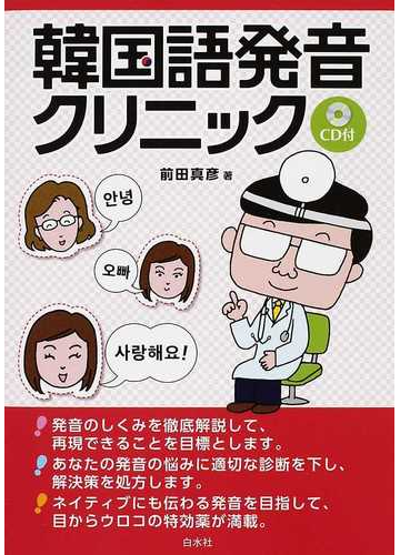 韓国語発音クリニックの通販 前田 真彦 紙の本 Honto本の通販ストア