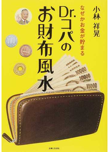 ｄｒ コパのお財布風水 なぜかお金が貯まるの通販 小林 祥晃 紙の本 Honto本の通販ストア