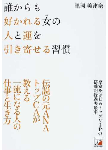 誰からも好かれる女の人と運を引き寄せる習慣の通販 里岡 美津奈 紙の本 Honto本の通販ストア