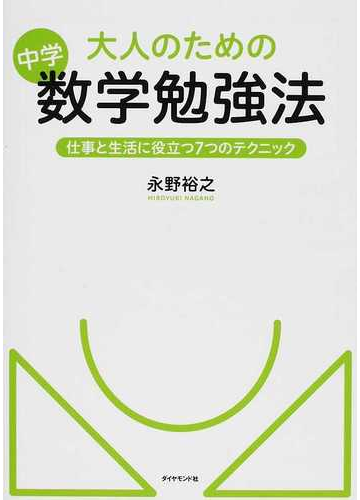 大人のための中学数学勉強法 仕事と生活に役立つ７つのテクニックの通販 永野 裕之 紙の本 Honto本の通販ストア