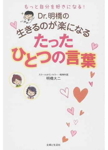 ｄｒ 明橋の生きるのが楽になるたったひとつの言葉 もっと自分を好きになる の通販 明橋 大二 紙の本 Honto本の通販ストア