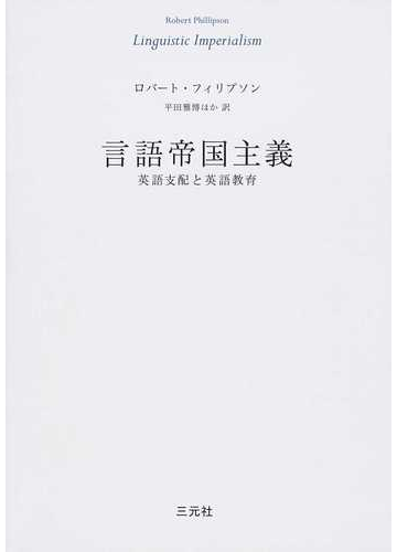 言語帝国主義 英語支配と英語教育の通販 ロバート フィリプソン 平田 雅博 紙の本 Honto本の通販ストア