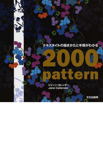 テキスタイルの描きかたと手順がわかる２０００ ｐａｔｔｅｒｎの通販 ジェーン カレンダー 井上 真子 紙の本 Honto本の通販ストア