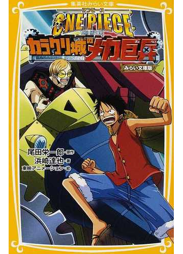 ｏｎｅ ｐｉｅｃｅ みらい文庫版 ７ ｔｈｅ ｍｏｖｉｅカラクリ城のメカ巨兵の通販 尾田 栄一郎 浜崎 達也 集英社みらい文庫 紙の本 Honto本の通販ストア