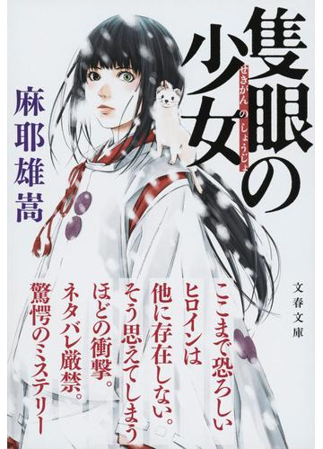 隻眼の少女の通販 麻耶 雄嵩 文春文庫 紙の本 Honto本の通販ストア