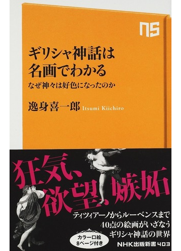 ギリシャ神話は名画でわかる なぜ神々は好色になったのかの通販 逸身 喜一郎 生活人新書 紙の本 Honto本の通販ストア