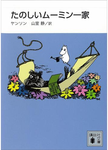 新装版 たのしいムーミン一家の電子書籍 Honto電子書籍ストア