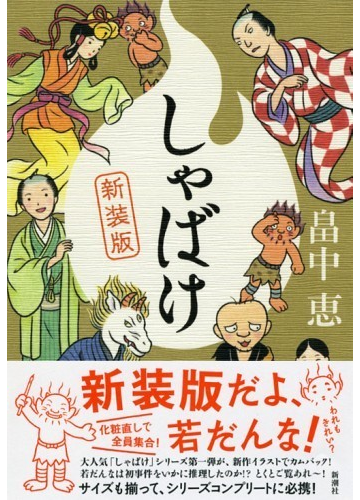 しゃばけ 新装版の通販 畠中 恵 小説 Honto本の通販ストア