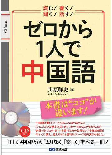 ゼロから１人で中国語 読む 書く 聞く 話す の通販 川原 祥史 紙の本 Honto本の通販ストア