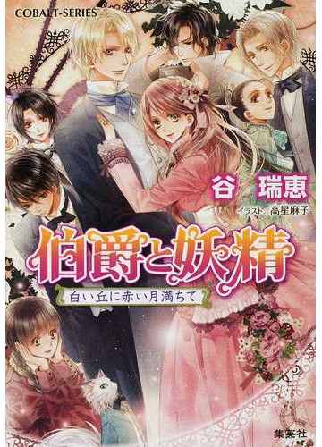 伯爵と妖精 ３１ 白い丘に赤い月満ちての通販 谷 瑞恵 高星 麻子 コバルト文庫 紙の本 Honto本の通販ストア