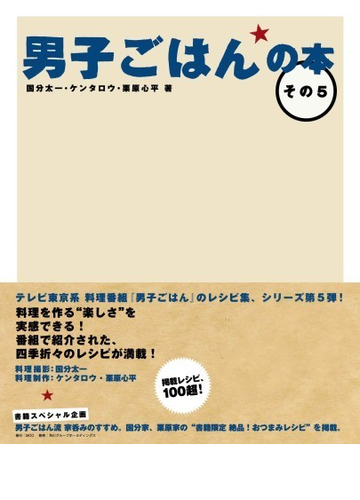 男子ごはんの本 その５の通販 国分 太一 ケンタロウ 紙の本 Honto本の通販ストア