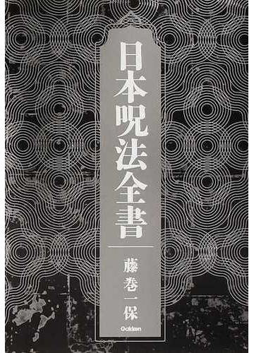 日本呪法全書の通販 藤巻 一保 紙の本 Honto本の通販ストア
