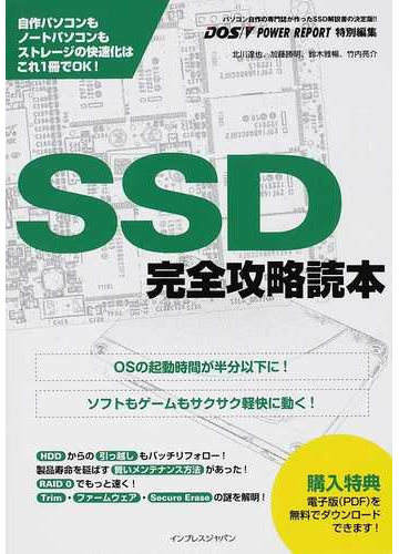 ｓｓｄ完全攻略読本 自作パソコンもノートパソコンもストレージの快速化はこれ１冊でｏｋ パソコン自作の専門誌が作ったｓｓｄ解説書の決定版 の通販 北川 達也 加藤 勝明 紙の本 Honto本の通販ストア