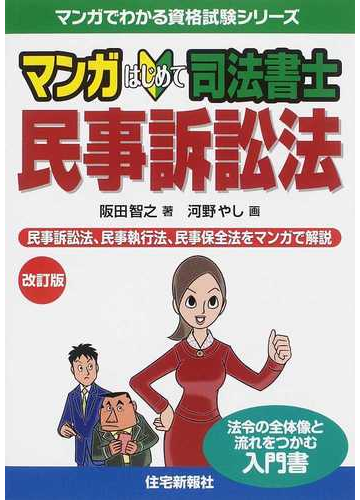 マンガはじめて司法書士民事訴訟法 民事訴訟法 民事執行法 民事保全法をマンガで解説 法令の全体像と流れをつかむ入門書 改訂版の通販 阪田 智之 河野 やし 紙の本 Honto本の通販ストア