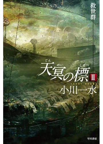 天冥の標 ii 救世群の電子書籍 Honto電子書籍ストア 天冥の標 ii 救世群の電子書籍 Honto電子書籍ストア